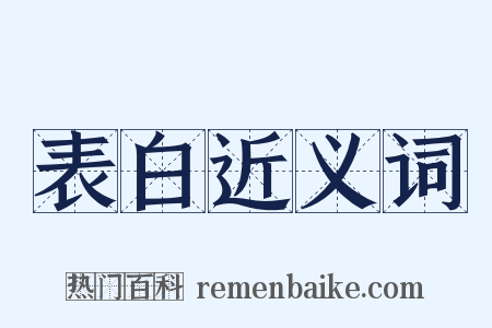 表白近义词是什么意思的图片